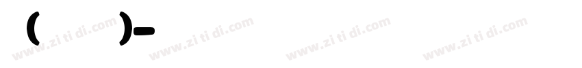 凸(艹皿艹 )字体转换